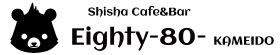 Shisha Cafe&Bar Eighty-80- KAMEIDO